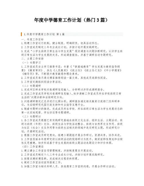 年度中学德育工作计划(热门3篇)