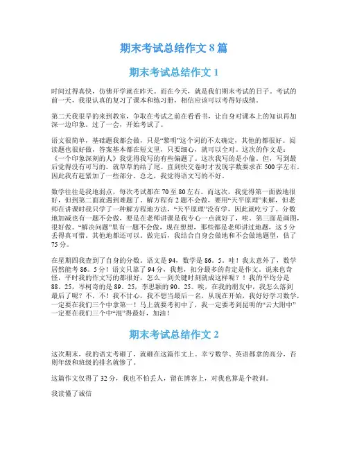 期末考试总结作文8篇