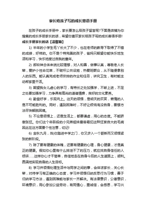 家长给孩子写的成长寄语手册