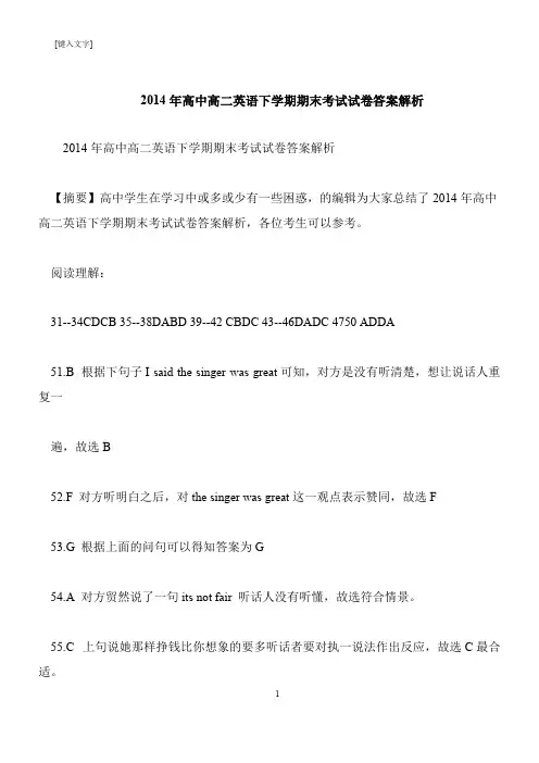 【推荐下载】2014年高中高二英语下学期期末考试试卷答案解析
