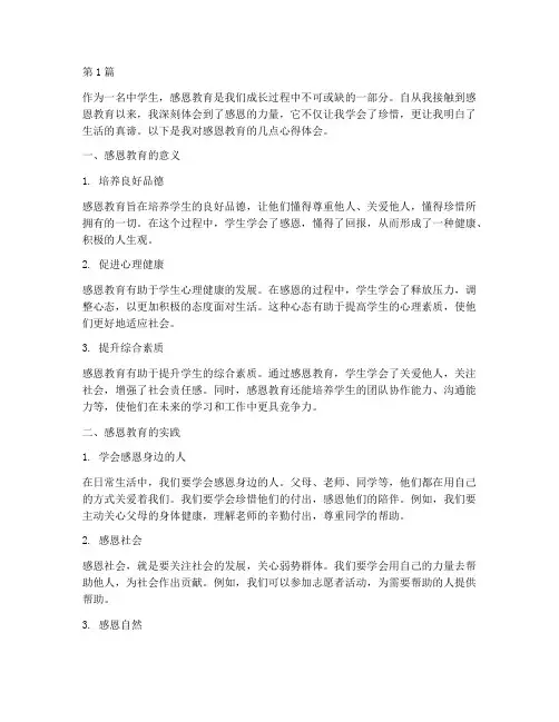 中学生感恩教育心得体会(3篇)