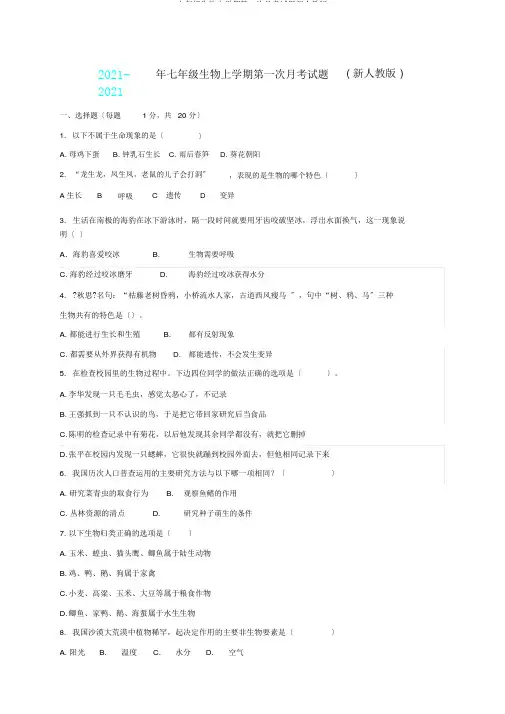 七年级生物上学期第一次月考试题新人教版