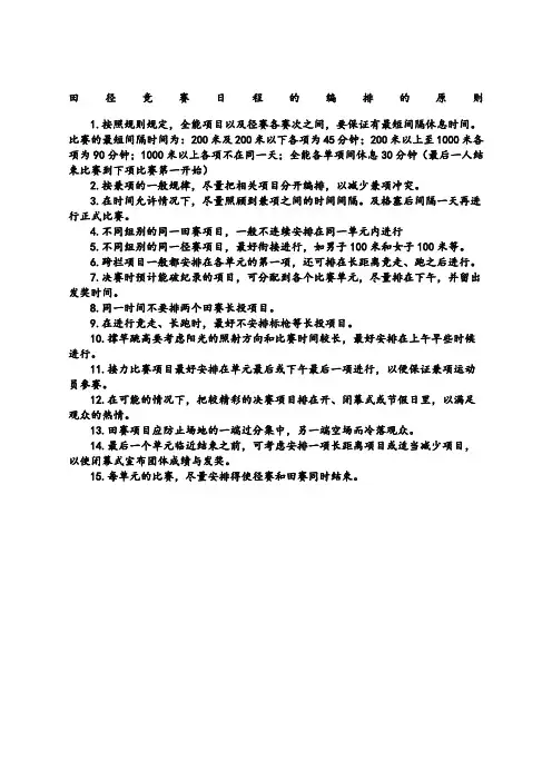 田径竞赛日程的编排的原则