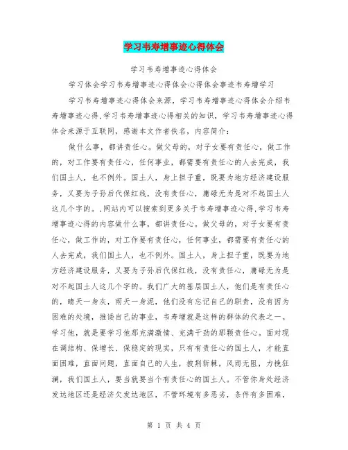学习韦寿增事迹心得体会