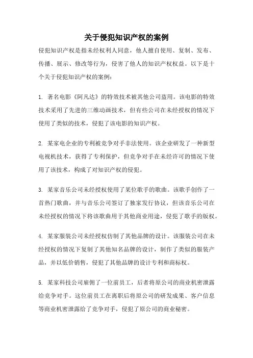 关于侵犯知识产权的案例