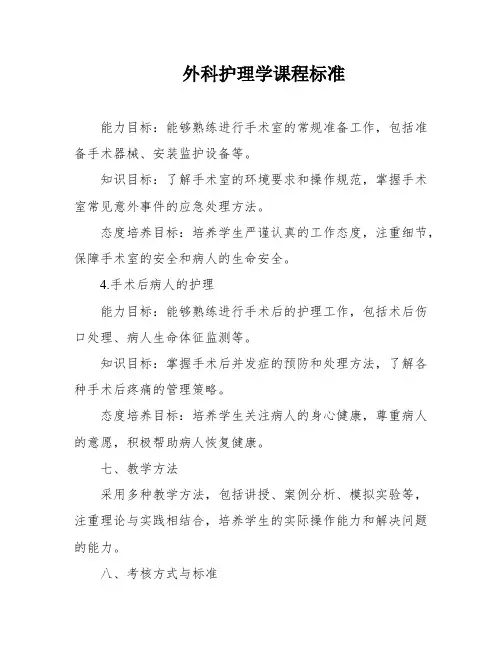 外科护理学课程标准