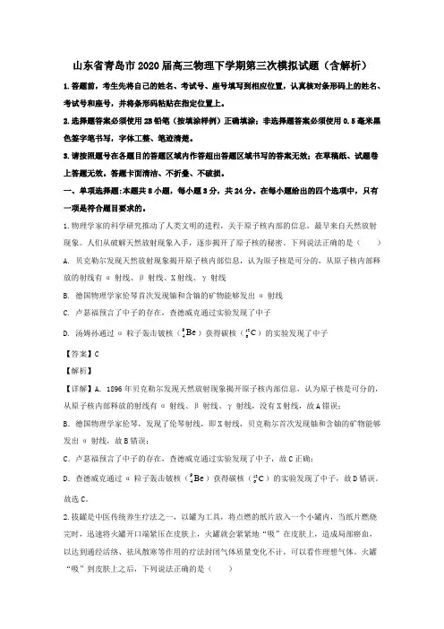 山东省青岛市2020届高三物理下学期第三次模拟试题含解析