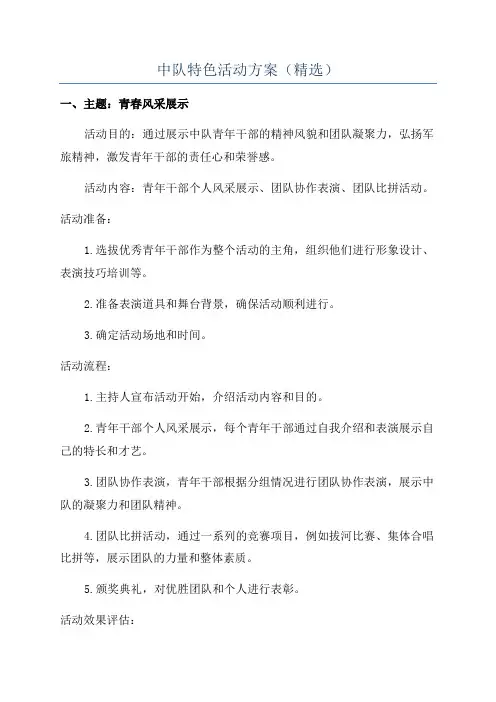 中队特色活动方案(精选)