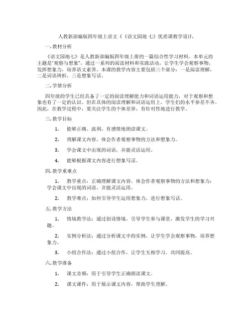 人教新部编版四年级上语文《《语文园地七》优质课教学设计.
