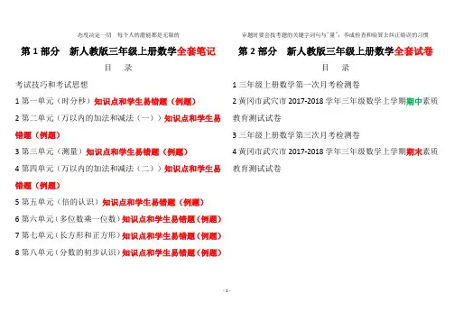 最新人教版小学三年级上册数学黄冈超级笔记(知识点和学生易错题)和真题考卷