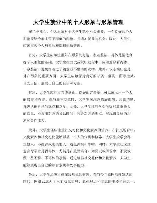 大学生就业中的个人形象与形象管理
