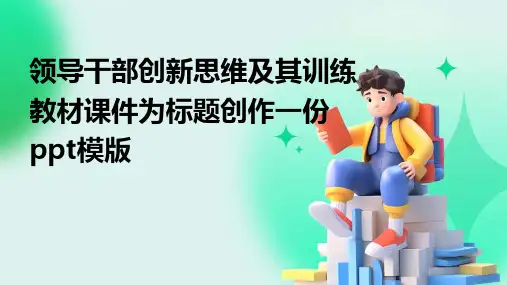 领导干部创新思维及其训练教材课件