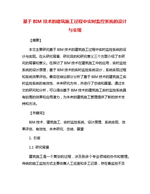 基于BIM技术的建筑施工过程中实时监控系统的设计与实现