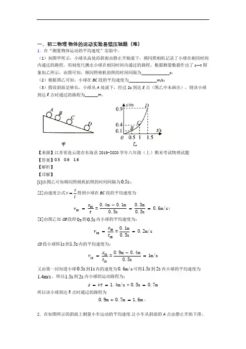 【精选】人教版八年级上册物理 物体的运动实验中考真题汇编[解析版]