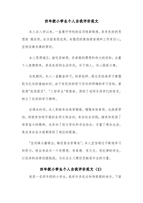 四年级小学生个人自我评价范文（2篇）