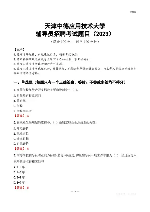 天津中德应用技术大学辅导员考试题库(2023)