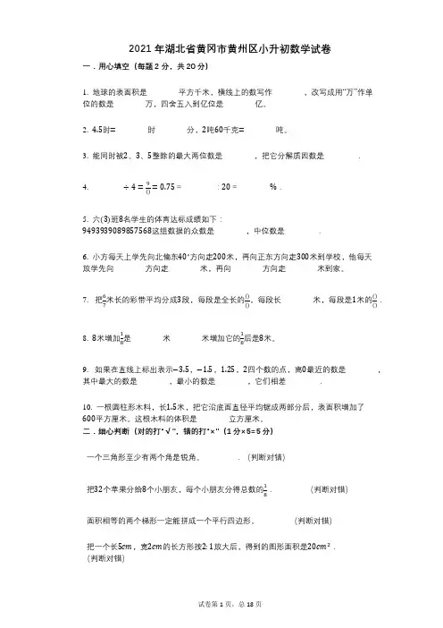 2021年湖北省黄冈市黄州区小升初数学试卷