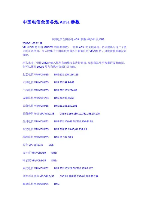 中国电信全国各地ADSL参数