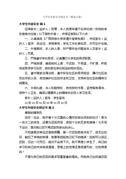 大学生外宿安全保证书（精选3篇）