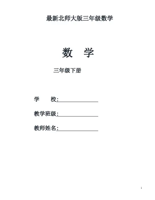 2020北师大三年级下数学全册教案