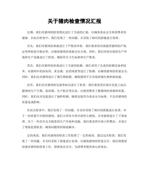 关于猪肉检查情况汇报