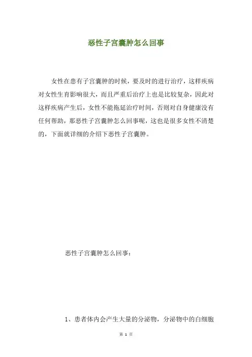 恶性子宫囊肿怎么回事