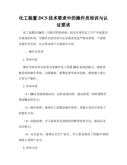 化工装置DCS技术要求中的操作员培训与认证要求