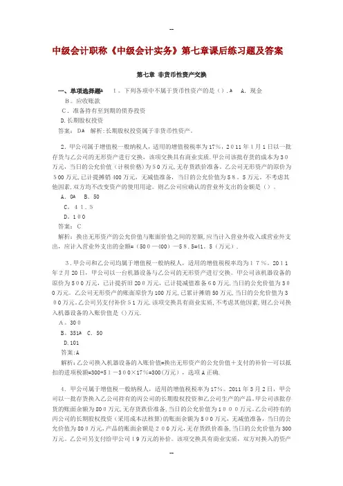 中级会计职称第7章非货币性资产课后习题及答案