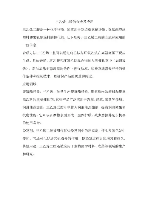 三乙烯二胺的合成及应用