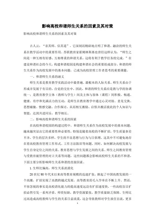 影响高校和谐师生关系的因素及其对策