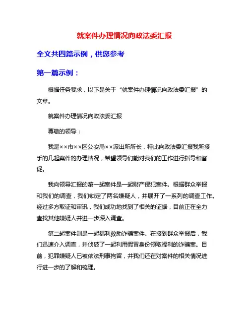 就案件办理情况向政法委汇报