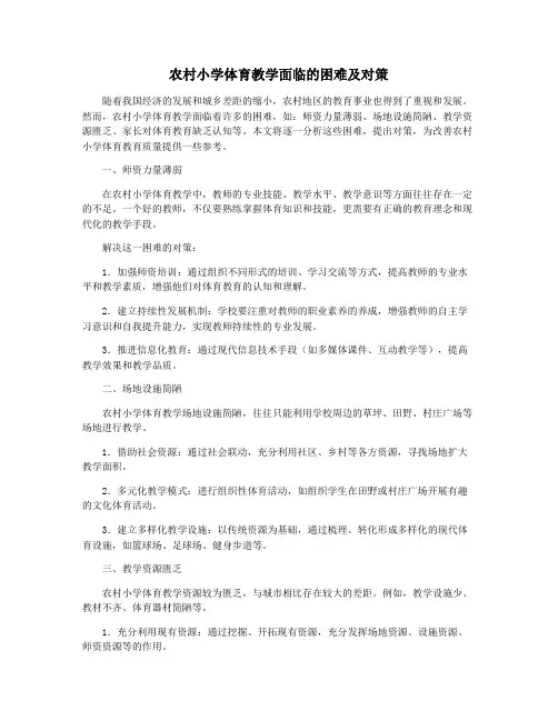 农村小学体育教学面临的困难及对策