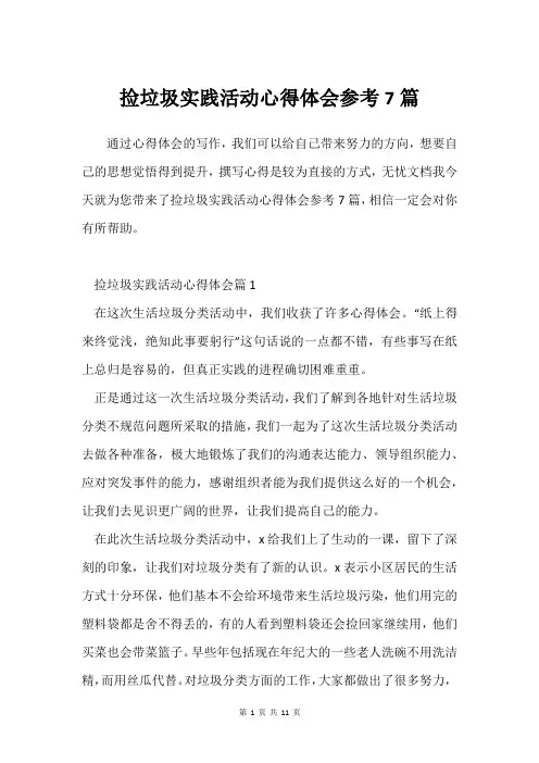 捡垃圾实践活动心得体会参考7篇