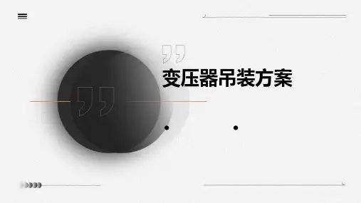 变压器吊装方案