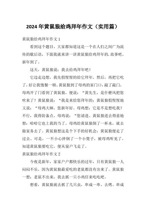 2024年黄鼠狼给鸡拜年作文(实用篇)