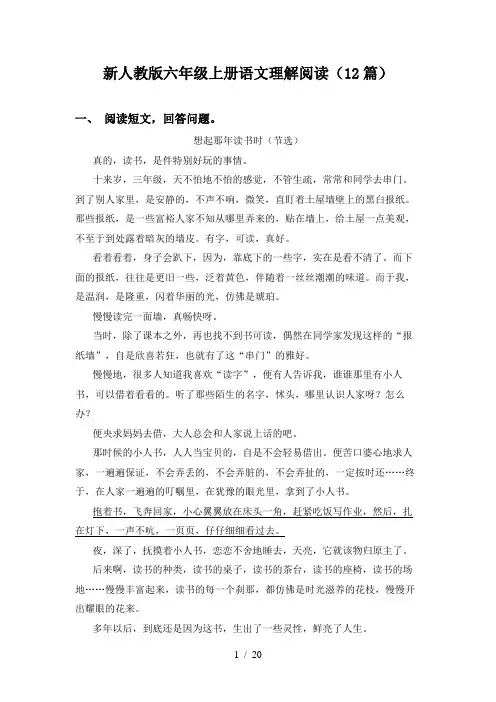 新人教版六年级上册语文理解阅读(12篇)