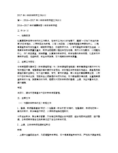 2017年小学数学教研工作计划
