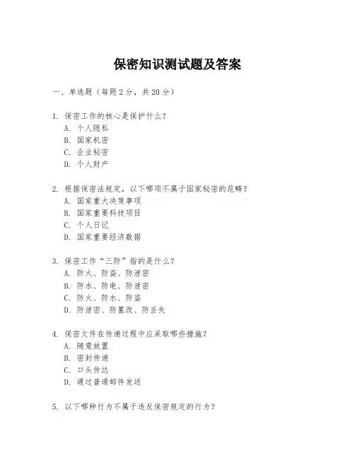 保密知识测试题及答案