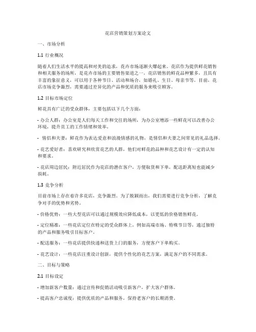 花店营销策划方案论文