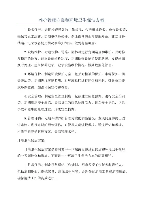 养护管理方案和环境卫生保洁方案