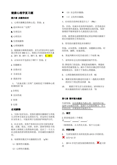 健康心理学题目复习