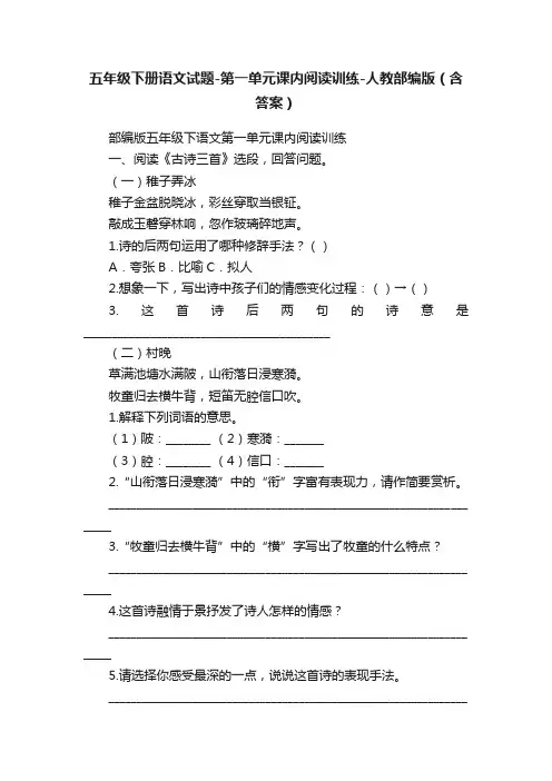 五年级下册语文试题-第一单元课内阅读训练-人教部编版（含答案）
