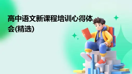 高中语文新课程培训心得体会(精选)