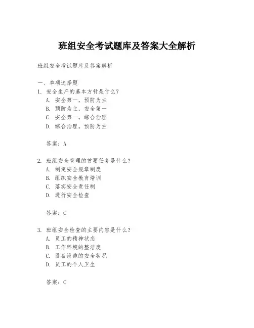 班组安全考试题库及答案大全解析