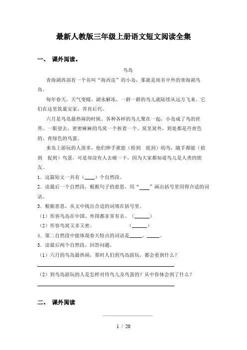 最新人教版三年级上册语文短文阅读全集