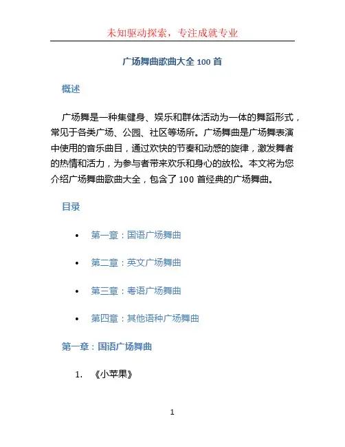 广场舞曲歌曲大全100首