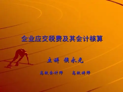 企业应交税费及其会计核算