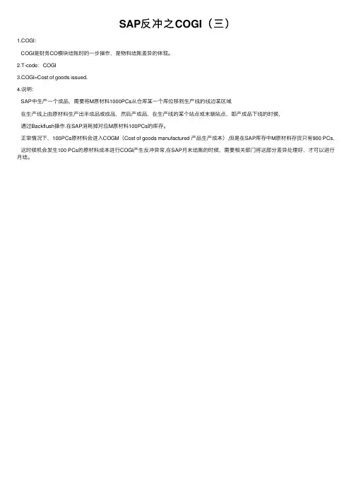 SAP反冲之COGI（三）
