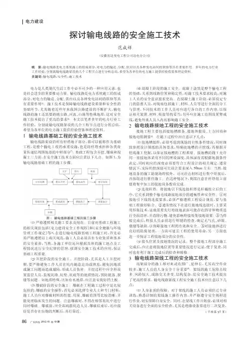 输电线路的安全施工技术