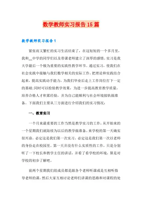 数学教师实习报告15篇